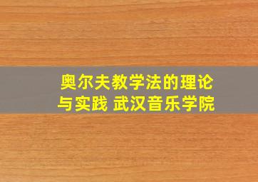 奥尔夫教学法的理论与实践 武汉音乐学院